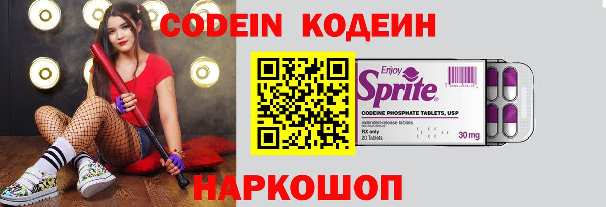 Кодеин Purple Drank  Вход с VPN  Сафоново  Кодеиновый сироп Lean напиток Lean (лин) 